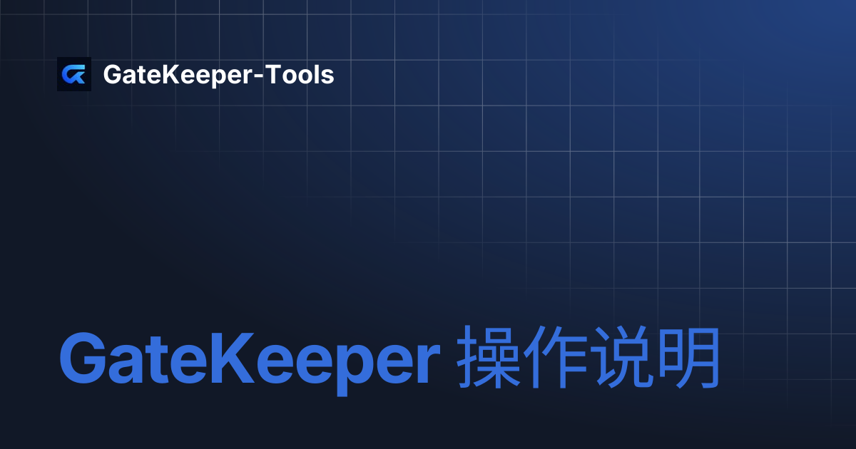 GateKeeper 操作说明 | GateKeeper-Tools